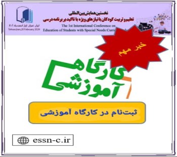 ثبت‌نام در کارگاه‌های آموزشی همایش