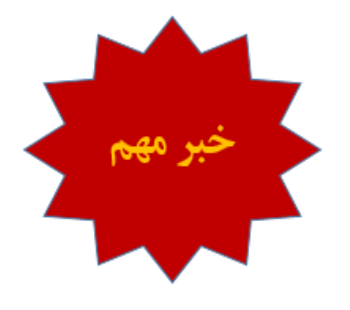اطلاعیه فوری شماره 2