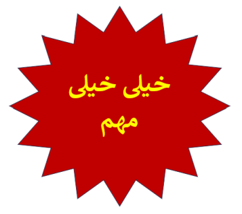 اطلاعیه مهم